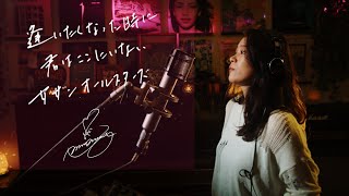 逢いたくなった時に君はここにいない  サザンオールスターズ Unplugged cover by Ai Ninomiya [upl. by Eeraj]