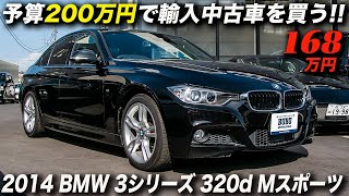 ターボディーゼル搭載のBMWは、賢い人が選ぶ輸入車？｜2014年型 BMW 3シリーズ 320d Mスポーツ [upl. by Noraf707]