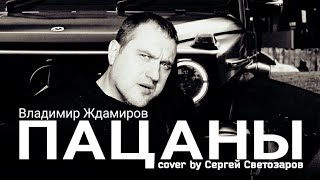 Владимир Ждамиров  Пацаны cover by KaraokeGarage99 [upl. by Jillie]