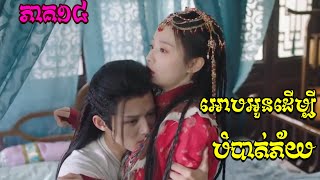 ក្ងោកទេពក្នុងទឹកដីអច្ឆរិយ ​ ភាគ១៤  ល្អមើលណាស់ Peacock In Wonderland  Part 14សម្រាយរឿង [upl. by Blayze851]