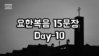 요한복음 15문장 Day10 [upl. by Kcinnay]