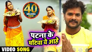 पहली बार छठ के गाने में Khesari Lal Yadav amp Kajal Raghwani  पटना के घटिया ये आहे  Hit Chath Song [upl. by Omiseno]