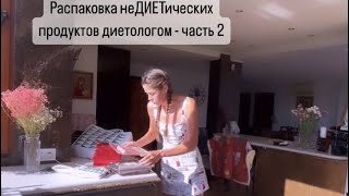 Продолжаем распаковку вкусных продуктов  часть 2 [upl. by Hesther233]