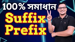 Suffix Prefix  Suffix Prefix Easy Rules  Suffix Prefix এর সব চেয়ে সহজ নিয়ম [upl. by Ayiak]