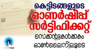 Download Ownership Certificate  ഓണര്‍ഷിപ്പ് സര്‍ട്ടിഫിക്കറ്റ് സെക്കന്റുകള്‍ക്കകം [upl. by Norse]