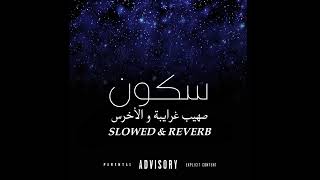 suhaib gharaibah  سكون feat A5rass  slowed amp reverb [upl. by Eilrebmik]