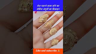 रोज़ पहनने वाला सोने का लेडिज अंगूठी का डिज़ाइन shorts goldring ring shorts ytshorts goldrings [upl. by Allan]