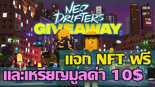 Chainers Game NFT แจก NFT ฟรีและเหรียญมูลค่า 10 [upl. by Adnaram]