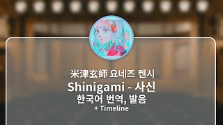 한국어 번역 발음 Shinigami 사신  요네즈 켄시 [upl. by Annayar]