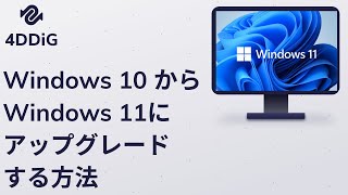 【Windows 11】遂に正式リリース！Windows 11アップグレード判定・Windows 11にアップグレードする手順 [upl. by Michaeline745]