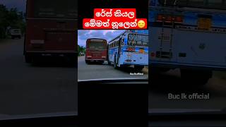 අම්මෝ ජීවිත අවදානමේ දාන් යන යෑම 😐😱 Crazy Bus race sri Lanka busrace busaccident [upl. by Isus]