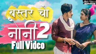 Bastar Cho Noni  2  बस्तर चो नोनी  2  New Halbi Song  Full Video  2022 [upl. by Brenan]