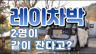 레이차박 2명이 같이 잘 수 있는 방법 레이캠핑에 최적화된 트렁크 테이블 [upl. by Alyn]