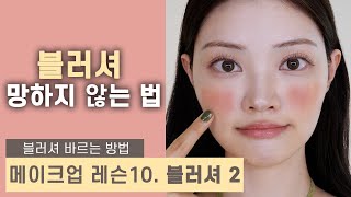 블러셔 제대로 바르는 법 크림 블러셔 파우더 블러셔 How to apply BLUSHER  ENG CC [upl. by Alekram]