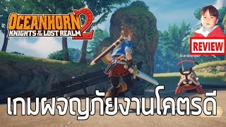 Oceanhorn 2 Knights of the Lost Realm เกมมือถือผจญภัยงานโคตรดีใน Apple Arcade [upl. by Iramohs]