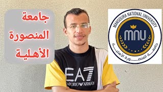 ✍️✍️كل المعلومات عن جامعة المنصورة الأهلية الكليات والمصاريف وكيفية التقديم الثانويةالعامة [upl. by Alliuqa530]