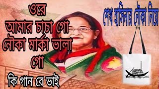 ওরে আমার চাচা গো নৌকা মার্কা ভালা গোOre amr chaca go nowka marka vala go nice song [upl. by Adnohsak]