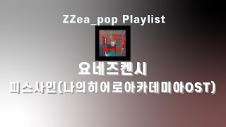 요네즈켄시 피스사인나의히어로아카데미아ost 가사발음해석 米津玄師 Peace Sign 내가 들을려고 만든 플리 Playlist [upl. by Aniara]