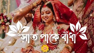 🌼বলো পিয়া🌼সাত পাকে বাঁধাBengali love song বাংলা গান sonunigam mahalaxmilyer [upl. by Akcirre]