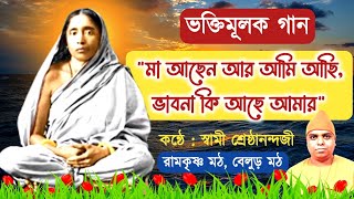 Song Maa Achen Ar Ami Achi  Swami Shreshthananda  Belur Math  Bengali Devotional Song 2024 [upl. by Doralynne]