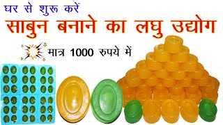 मात्र 1000 रुपये में शुरू करें साबुन बनाने का लघु उद्योग  Soap Making From Home [upl. by Tolley]