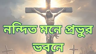 নন্দিত মনে প্রভূর ভবনে। nondit mone। Bangla Geetparash ambassadors। Bengali Christian worship song [upl. by Nomyad]