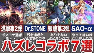 【炎上必至】あまりに残念なハズレコラボ7選【モンスト】【ゆっくり】 [upl. by Arahat]