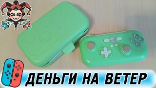 Отвратительный геймпад для Nintendo Switch — Ipega PGSW021 [upl. by Dyolf]