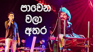 Pawena Wala Athara Dholki Style පවෙන වලා අතර ඩොල්කි රහට  0726500089  Swara Music Band [upl. by Talia]