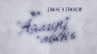 Enkhe x Erkhem  Ayalguu Min Official Video [upl. by Aenad]