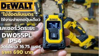 ไม่ง้อตลับเมตร รีวิวเลเซอร์วัดระยะ Dewalt DW055PLXJ วัดได้ 16 เมตร IP54 เล็กพกพาสะดวก [upl. by Gerrit]