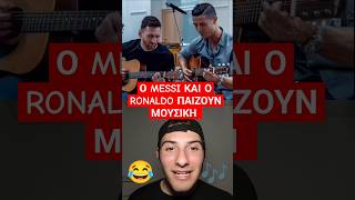 Ο MESSI ΚΑΙ Ο RONALDO ΠΑΙΖΟΥΝ ΜΟΥΣΙΚΗ 🎶😂 [upl. by Nicholson]