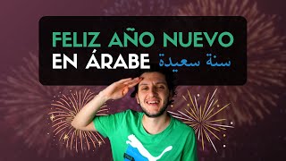 🎉 Cómo felicitar el AÑO NUEVO en ÁRABE  سنة سعيدة Feliz año en árabe [upl. by Atinel]