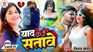 आ गया सबसे बड़ा बेवफाई गाना Iयाद सातव Yad Satave  VinayYadav  Viral Sad Song [upl. by Ahsier]