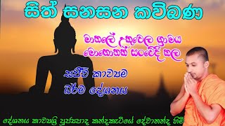 kavi ban  sinhala kavibana  kavibana2023  sithsanasana kavibana  සිංහල කවිබණ  කවිබණ2023 [upl. by Tillman]