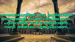 പനയോലയിൽ ഒരു കുടിലാണ് madh song with lyricsനബിദിന മദ്ഹ് പാട്ട് [upl. by Cailean]