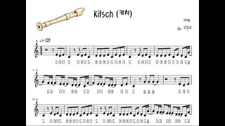 아이브 키치 리코더 계이름 악보 [upl. by Nassah]