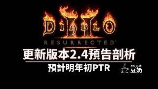 D2R 獄火重生 更新版本24預告剖析，預計明年初PTR上線 [upl. by Eissac]