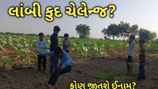 લાંબી કુદ ચેલેન્જLAMBI KUD CHALLENGEચેલેન્જ વિડીયોCHALLENGE VIDEOSB CHALLENGE [upl. by Radbun62]