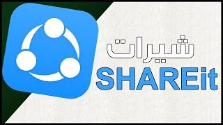 شرح تحميل وتشغيل برنامج shareit للكمبيوتر [upl. by Lesab12]