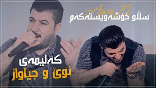 Awat Bokani  Slaw Xoshawistakam Danishtni Kara Shawri Track 5 [upl. by Aira]