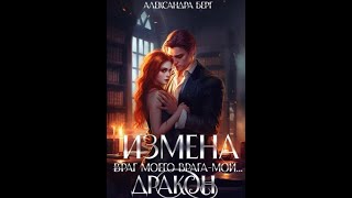 Аудиокнига Любовное Фэнтези 422 [upl. by Orit734]