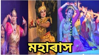 ৰাধাৰ মনোমোহা নৃত্য  মহাৰাস  Moharash  যুৱ সমন্বয় কৃষ্টিসংঘ মাজুলী  মাজুলীৰ মহাৰাস [upl. by Clarita]