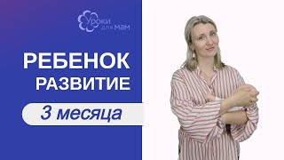 Развитие ребенка в 3 месяца [upl. by Kennet169]