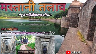 mastani lake pune  mastani talav pune  mastani talav to shaniwarwada tunnel  mastani lake history [upl. by Vachel705]