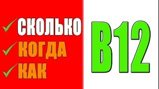 ВИТАМИН В12 Как Принимать и Какой лучше Выбрать [upl. by Renaud]