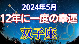 双子座の5月星座占い：突然の恵みに酔いしれろ宇宙からの豪華プレゼント年夢実現の大チャンス到来｜2024年4月双子座の運勢 [upl. by Fennell]