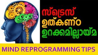 നല്ല ഉറക്കം കിട്ടാൻ ചില എളുപ്പ വഴികൾ Stress tension anxiety sleeping problems Tips for sleeping [upl. by Ute518]