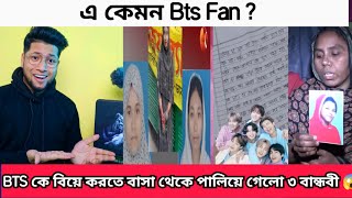 Bts কে বিয়ে করতে ক্লাস ৬ এর তিন বান্ধবী বাসা থেকে পালিয়ে গেল  চিঠিতে যা লিখে গেলো সেই Bts পাগল মেয়ে [upl. by Aney58]