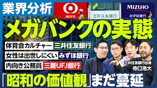 【業界分析：メガバンク】昭和の価値観、まだ蔓延／三井住友→体育会カルチャー／みずほ→女性は出世しにくい／三菱UFJ→内向き公務員／出世競争の勝敗が見えるのはいつ？／もはや既婚女性を都市部から動かせない [upl. by Shayne]